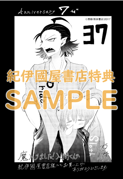 魔入りました！入間くん』37巻 /『魔入りました！入間くん外伝