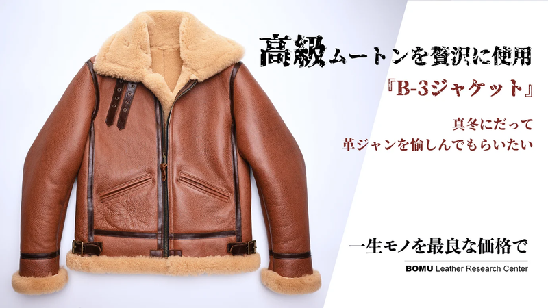 高級ムートンを贅沢に使用、革ジャンの王様 B-3フライトジャケット