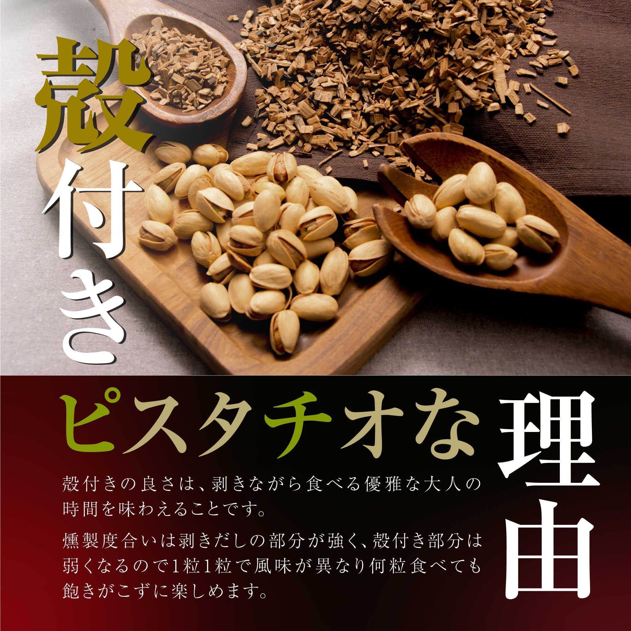 殻付きピスタチオ燻製蔵 – MDホールディングスオンラインショップ