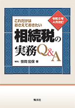 相続税の実務Q&A | 書籍EC | 清文社