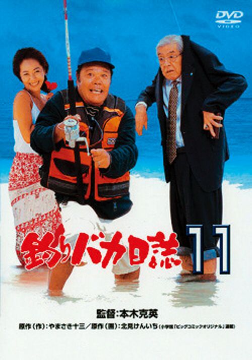 SHOCHIKU STORE | 松竹ストア釣りバカ日誌11 [DVD]: 松竹DVD倶楽部
