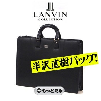 半沢直樹使用バッグ！】ラッキープライスで落札しよう！(○ﾟε＾○)v