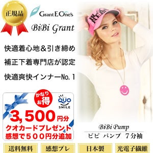 大人気商品がリニューアル【グラントイーワンズBiBiビビ レディース