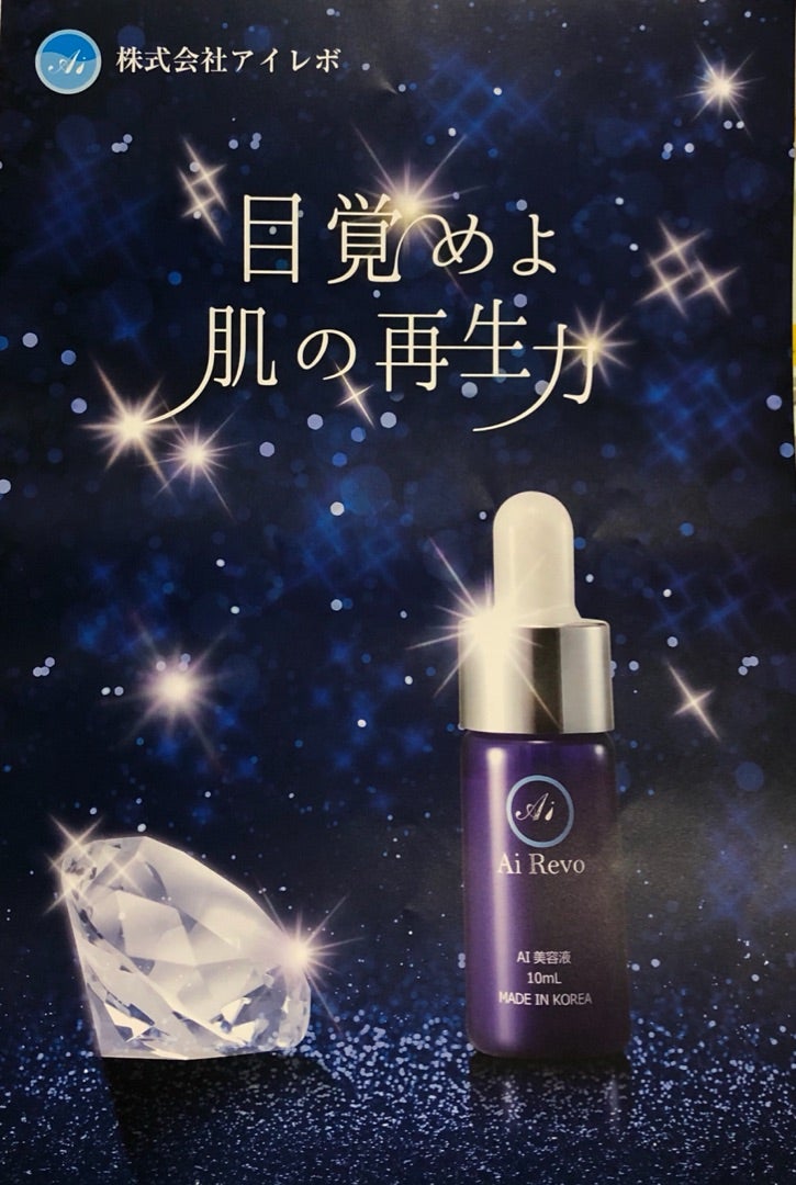 アイレボ AI美容液 ヒト幹細胞 【公式通販】