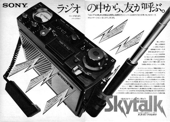 SONY ICB-R5 | アマチュア無線局 ひろ局長 〜JI2OEY なごやAB36〜