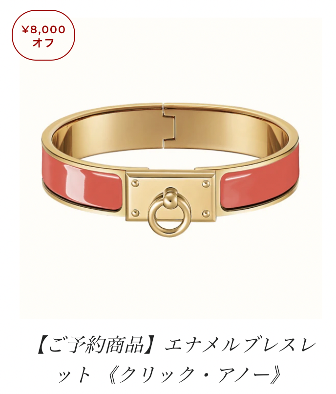 定番人気！】エルメスのエナメルブレスレット クリック・アノー | 世界