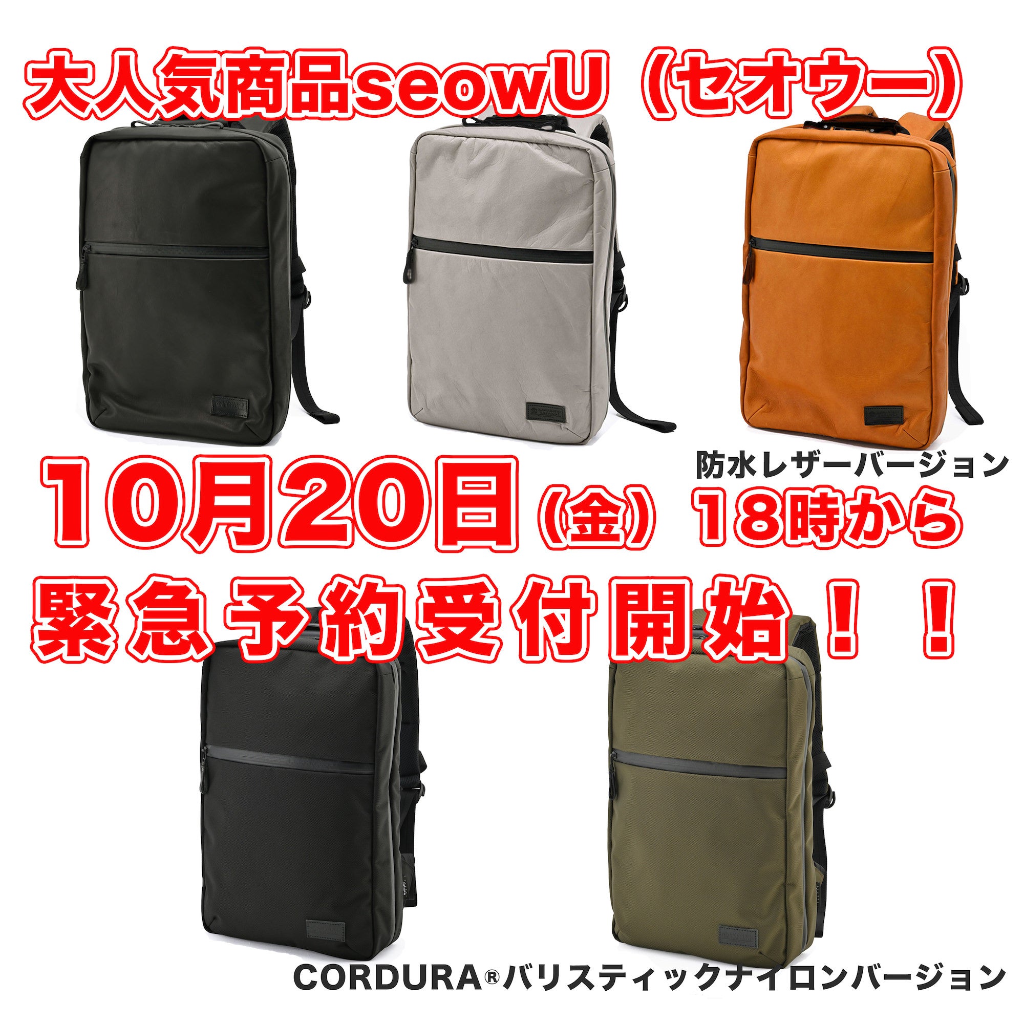 急ですが、大人気のビジネスリュックseowU（セオウー）10月20日予約
