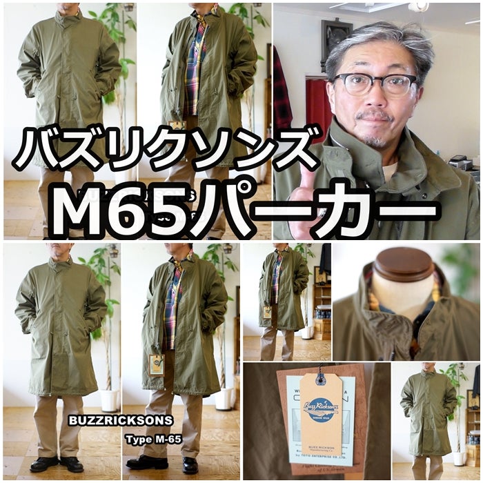 バズリクソンズの名品 M65フィッシュテールパーカー M65パーカーとは