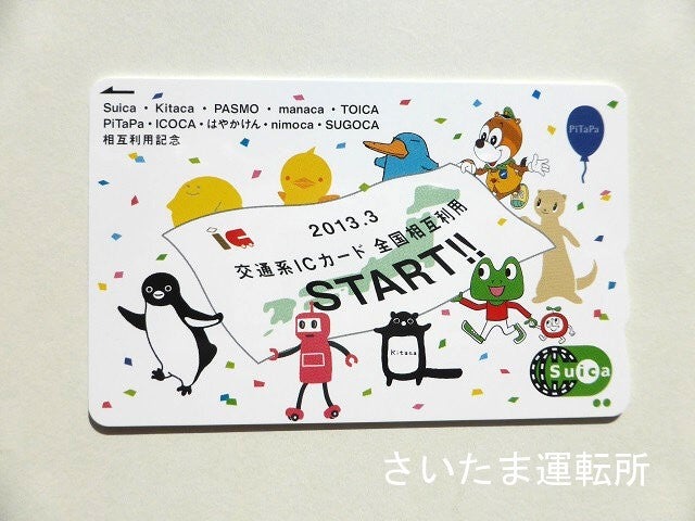 交通系ICカード】2013.03.23 「全国相互利用開始記念」Suica・ TOICA