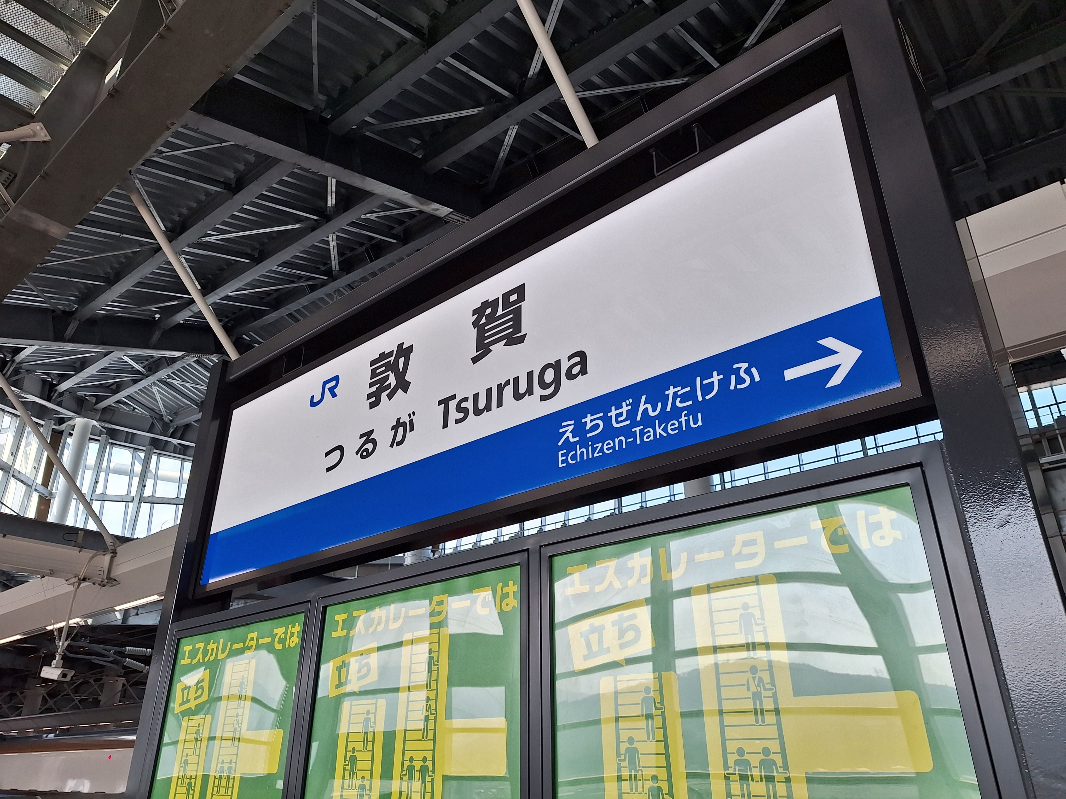 新駅の越前たけふ駅へ～北陸新幹線敦賀開業の旅（その4