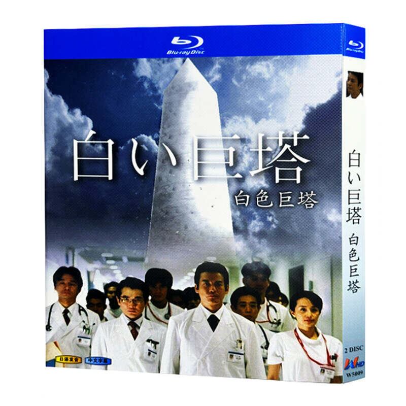 白い巨塔 DVD ブルーレイ Blu-ray BOX 唐沢寿明 江口洋介 完全版 [Blu