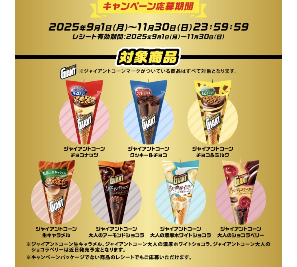 予告！ジャイアントコーンの無敵のオールスターズキャンペーン第2弾