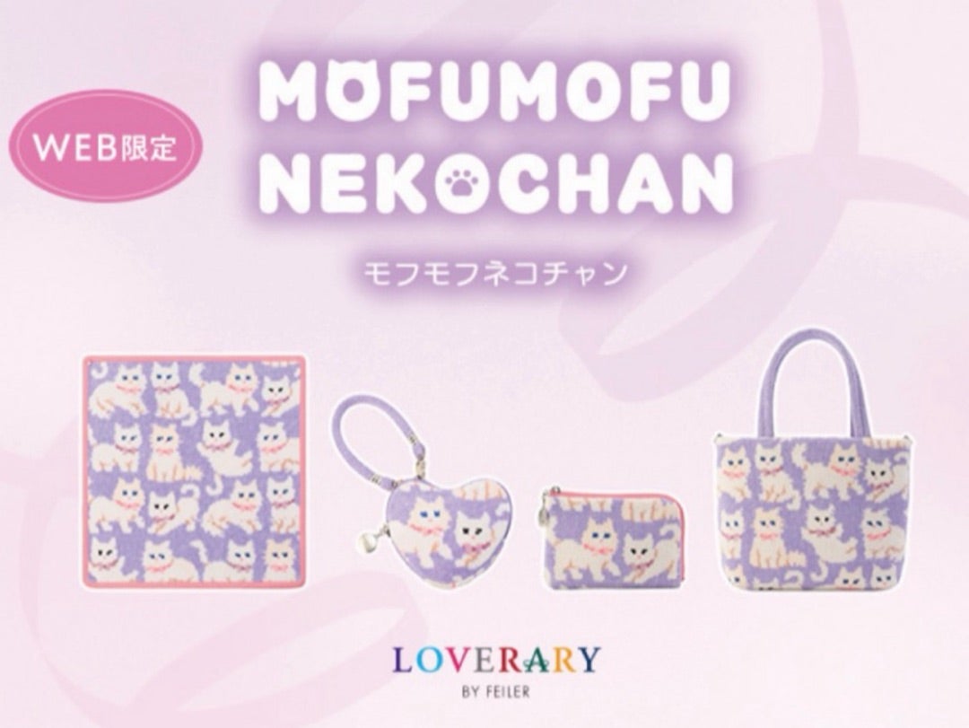 フェイラー新作】モフモフねこが可愛すぎ♡LOVERARY最新アイテム徹底