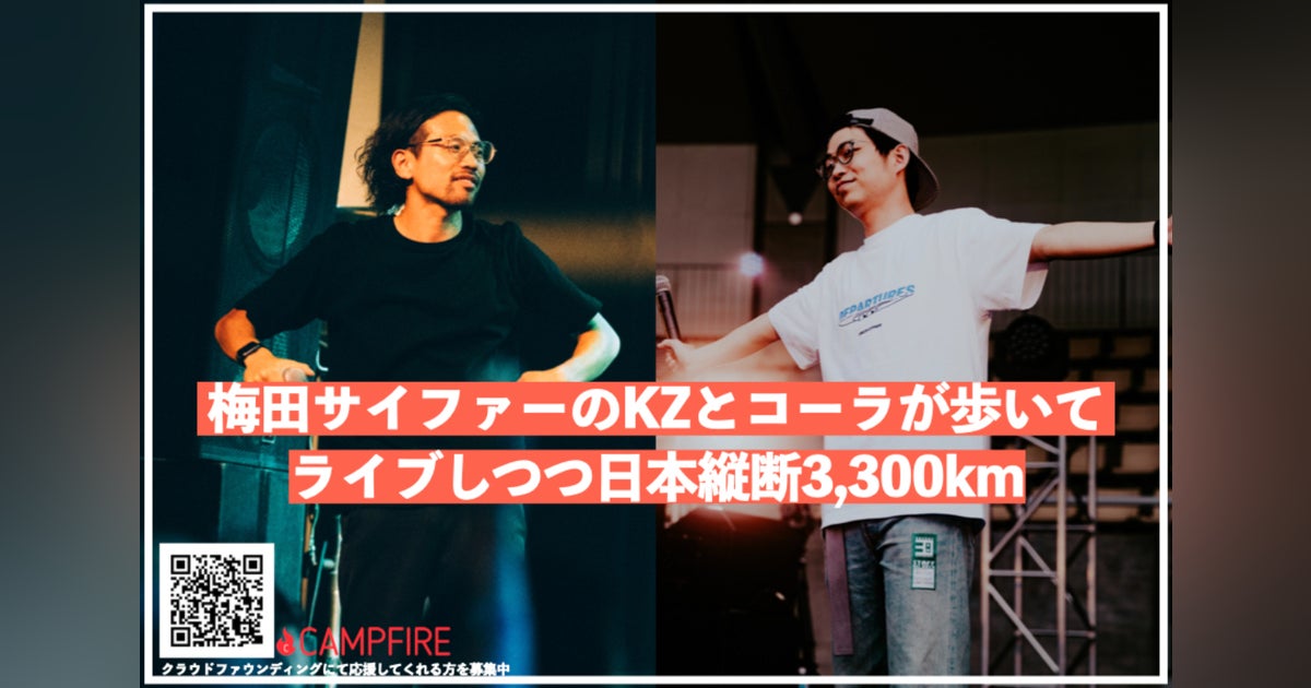 支援者一覧 - 梅田サイファーのKZとコーラが歩いてライブしながら日本