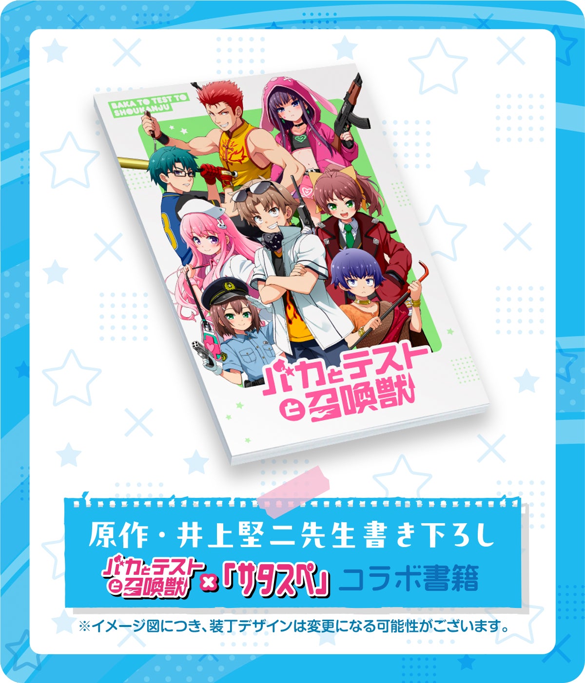 原作完結10周年記念 「バカテス」×「サタスペ」コラボ書籍制作