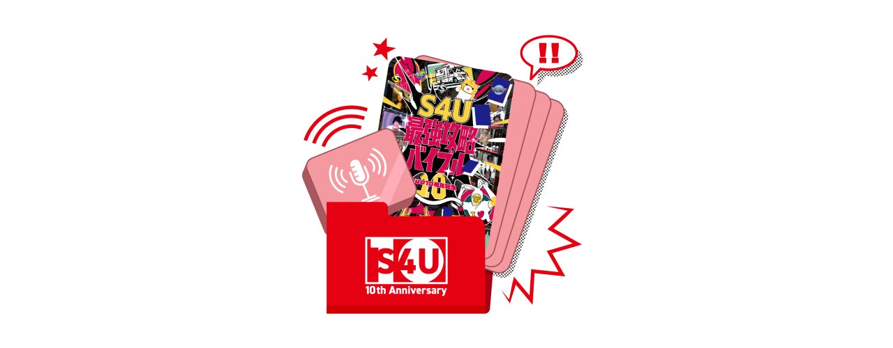 10年目の集大成】S4Uの新作DVD・記念本・ラジオイベントプロジェクト