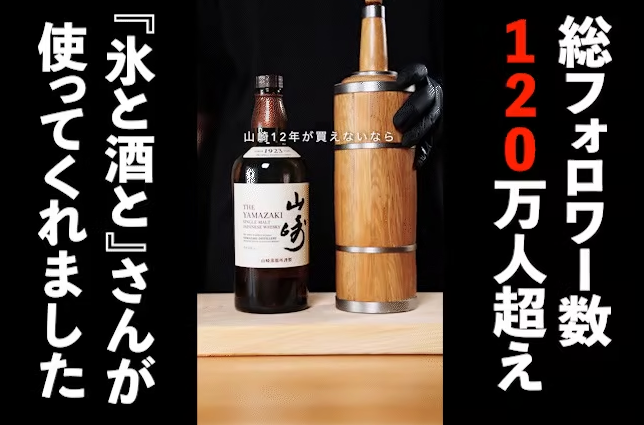 フォロワー120万人に影響を与えるあの「氷と酒と」さんも惚れ込んだ