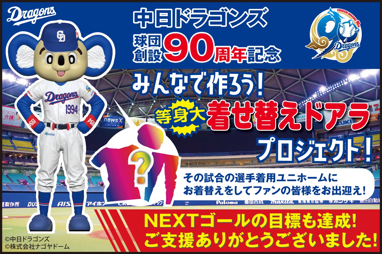 活動報告一覧 - 中日ドラゴンズ球団創設90周年記念！みんなで等身大