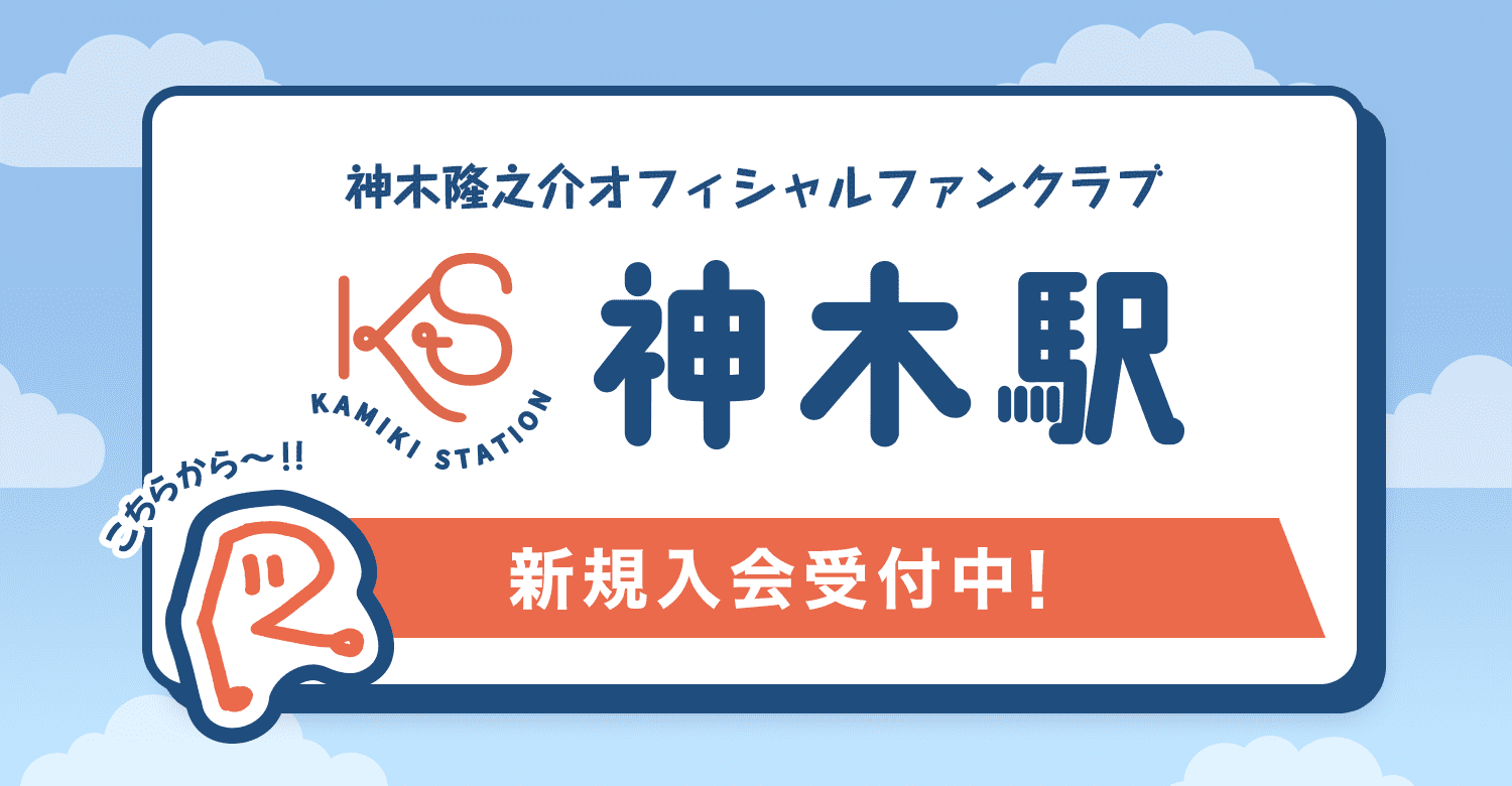 神木隆之介オフィシャルファンクラブ「神木駅」 - 「神木駅」