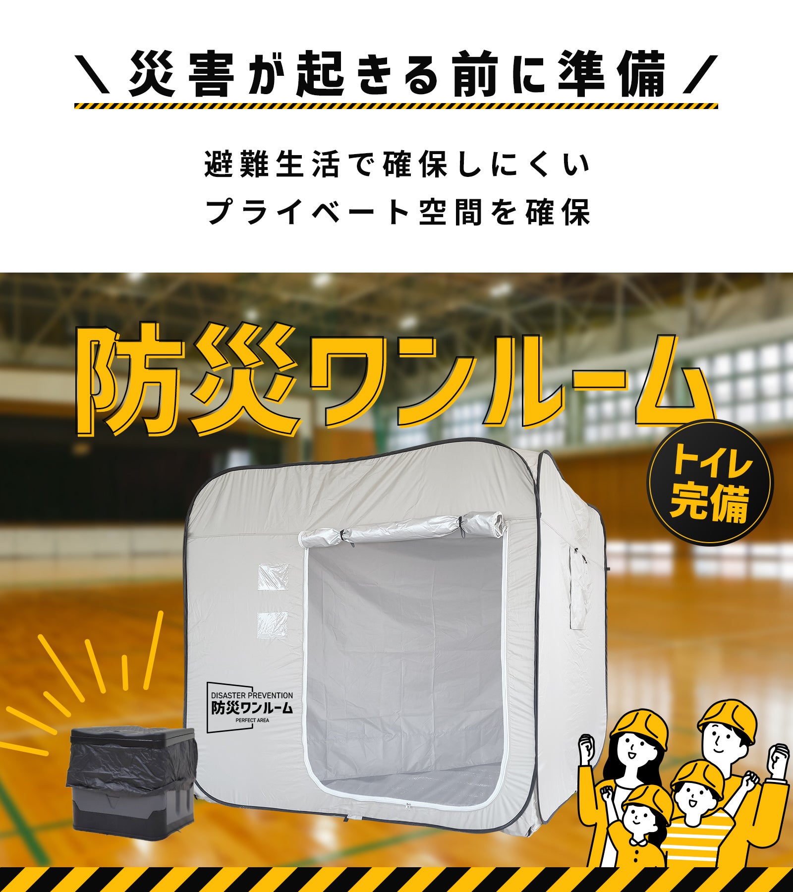 有事に備えよう！どんな状況でもプライバシー確保！トイレ完備の『防災