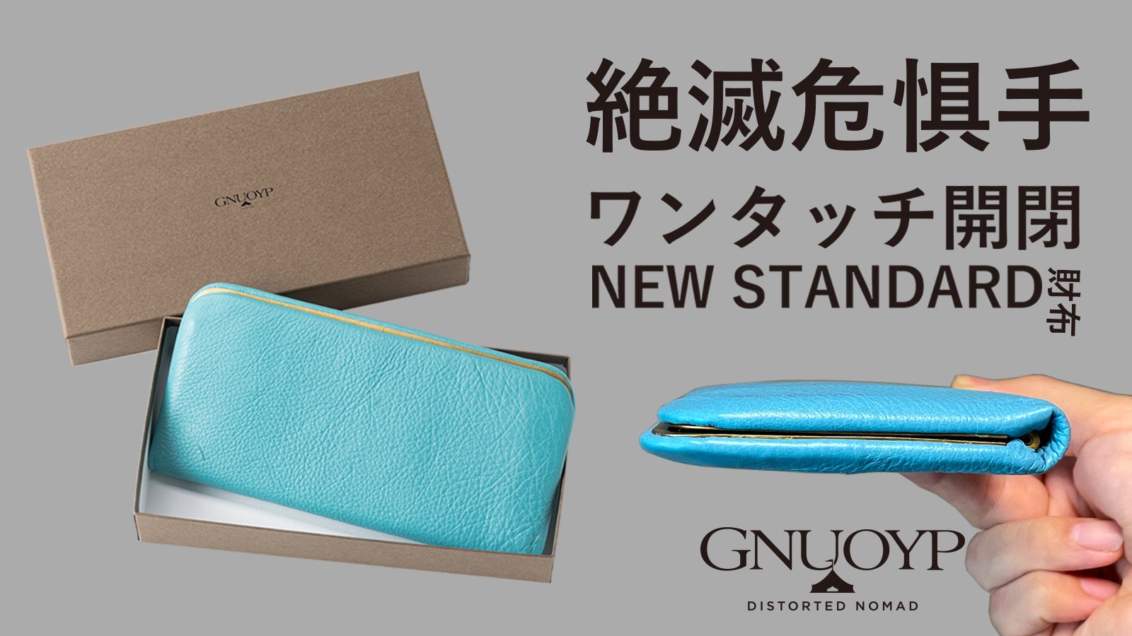 絶滅危惧手の匠技。僅か1cmの厚み＆ワンタッチ開閉！新感覚のがまぐち