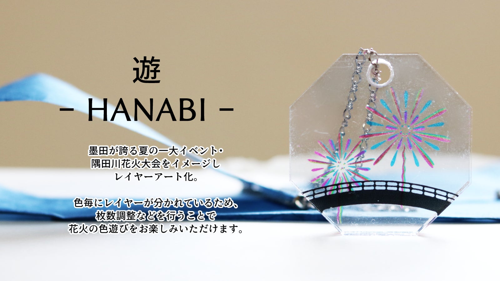 町工場が作った、墨田を纏うアクリルレイヤ―ネックレス「遊