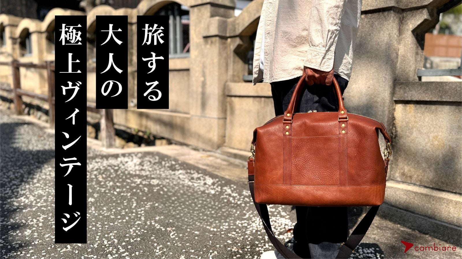 ヴィンテージワックスの深い味わいで大人の雰囲気を纏う『本革