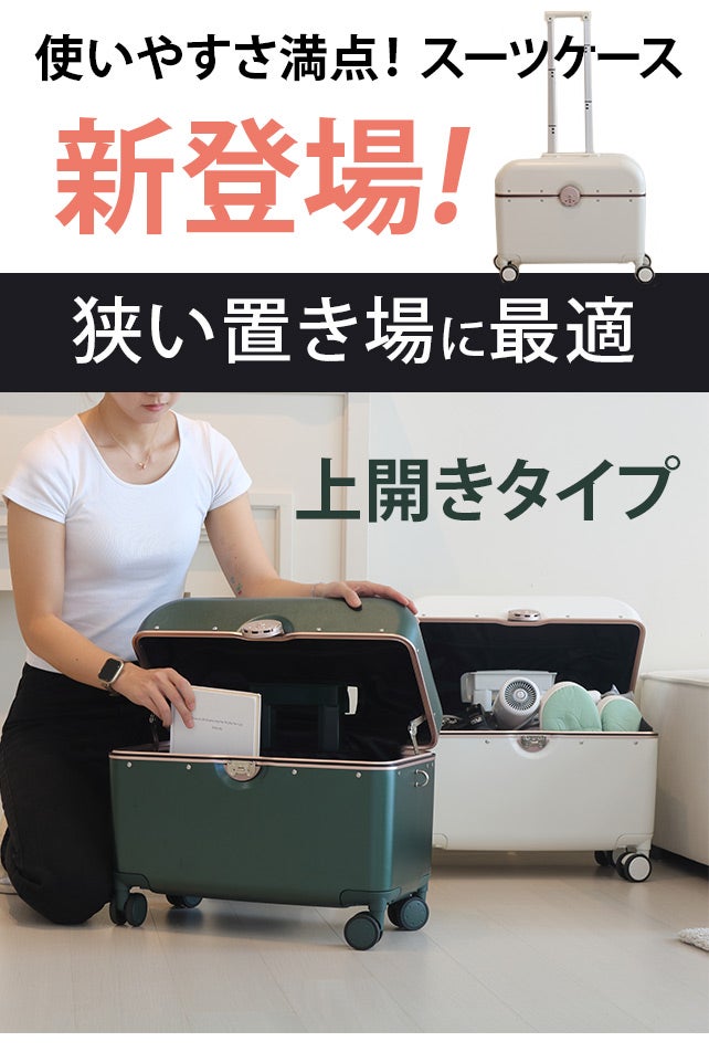 洗練されたデザイン！PC100%素材の使いやすい上開きスーツケースAir新