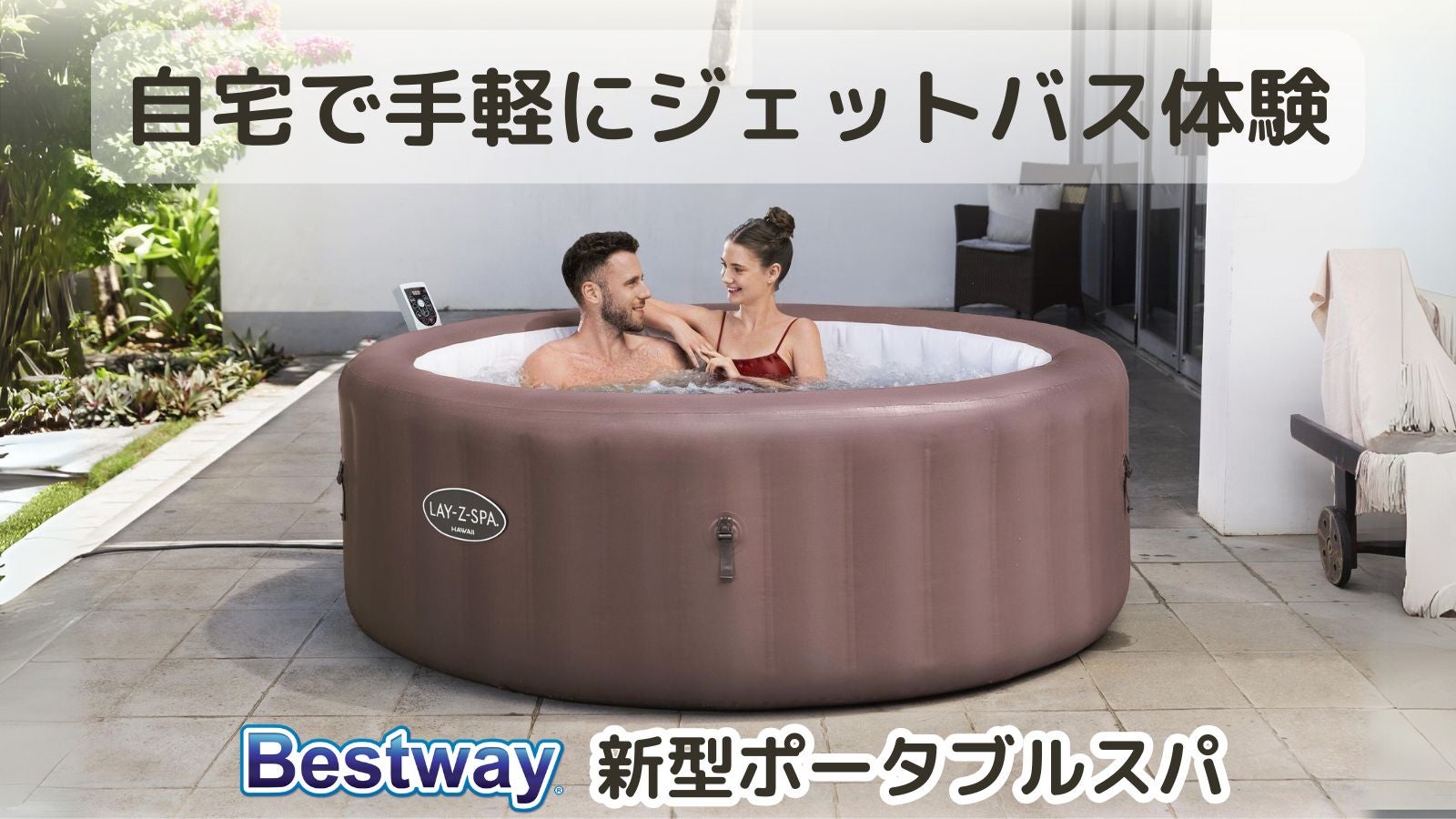 自宅で手軽にジェットバス体験 Bestway 新型ポータブルスパ｜マクアケ