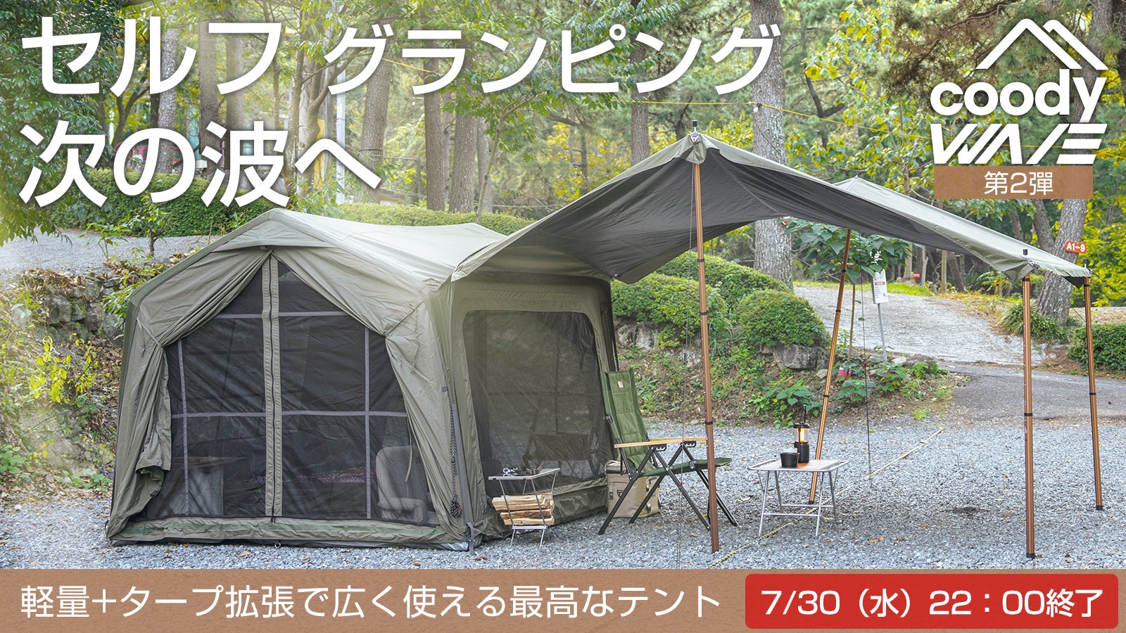 設営するだけ！グランピングエアテント第2弾「coodyエアテントWAVE