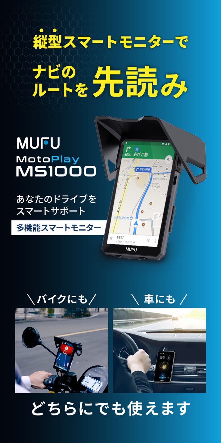 自動でオービス検知！MUFUシリーズ最新作ルートの先が見える縦型