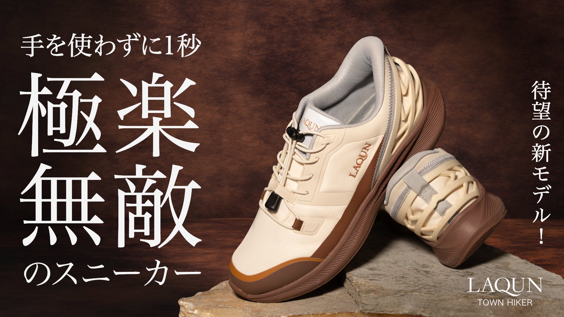 無敵の全天候靴】1秒で履ける極楽スニーカー「LAQUN TOWN HIKER