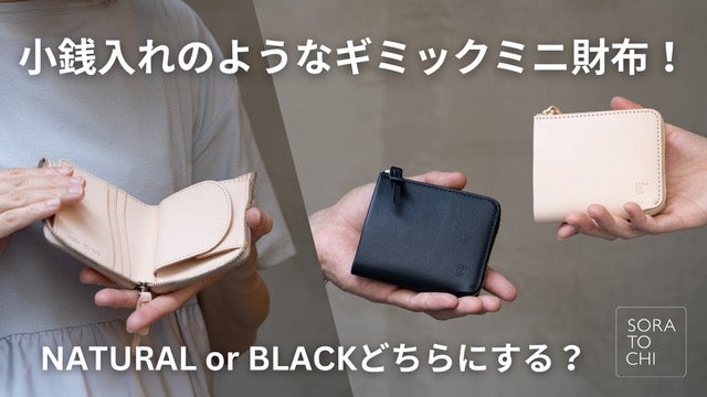 まるで小銭入れのようなコンパクト財布。手のひらから始まる、身軽な