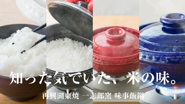 一志郎窯 中川一志郎 のプロジェクト｜マクアケ - アタラシイものや