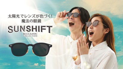 SUNSHIFT】太陽光でレンズの色が変化！透明なPCメガネがサングラスに