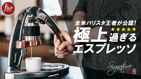 Flair Espresso Japan のプロジェクト｜マクアケ - アタラシイものや
