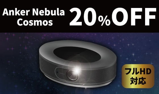 プロジェクターの常識を覆す。4K+3D音響対応Nebula Cosmos Max