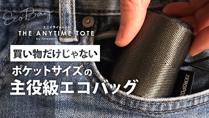 クルッと丸めてポケットに】シートベルト素材の持ち手が特徴の主役級