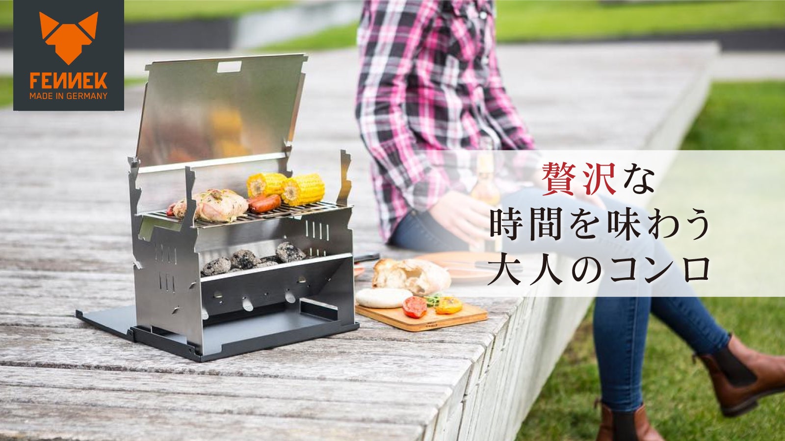 薄型でも多機能。洗練された本物志向のバーベキューコンロ FENNEK