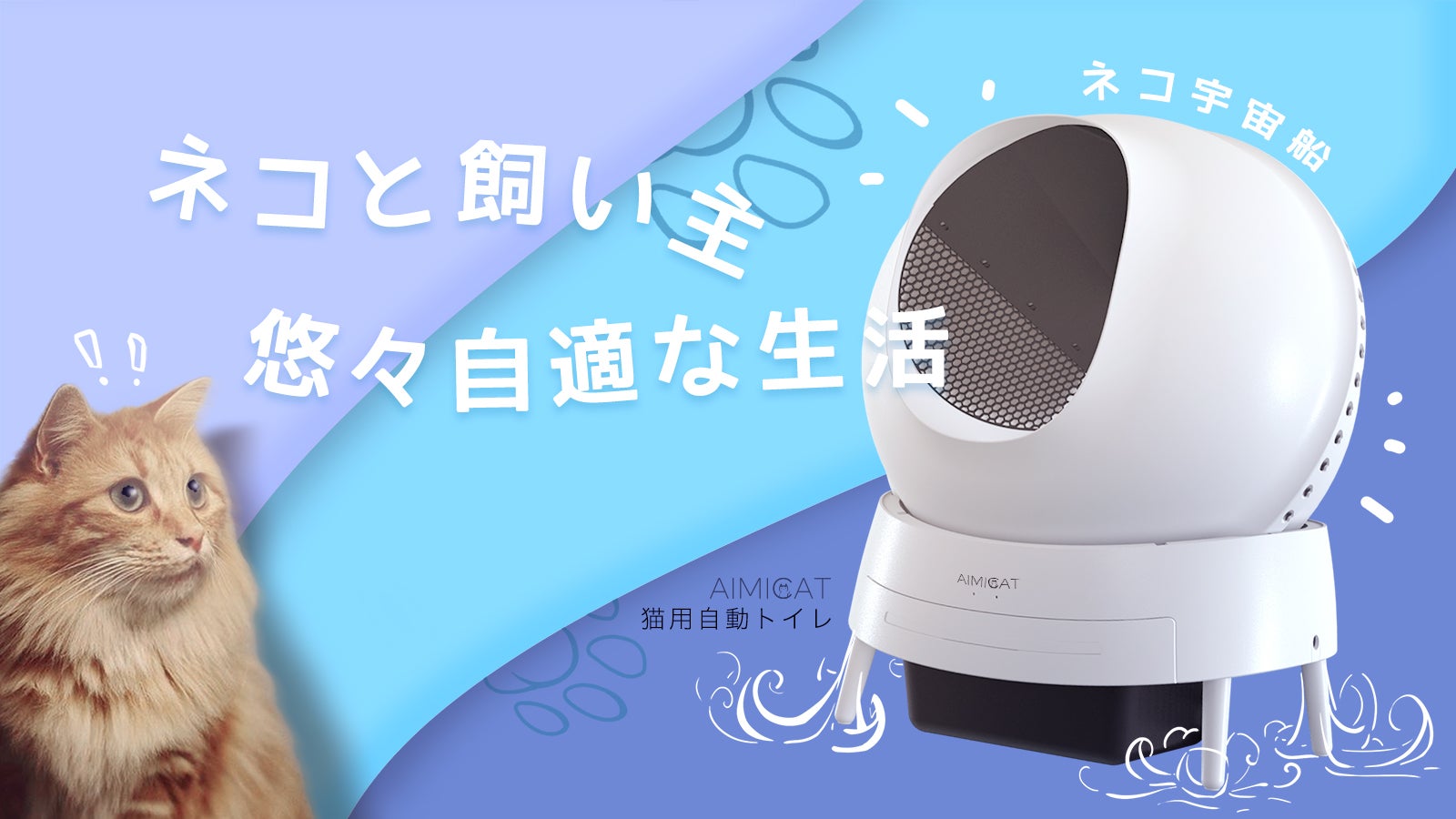 強力脱臭＆高精度センサーでもっと快適な自動猫トイレを｜Aimicat