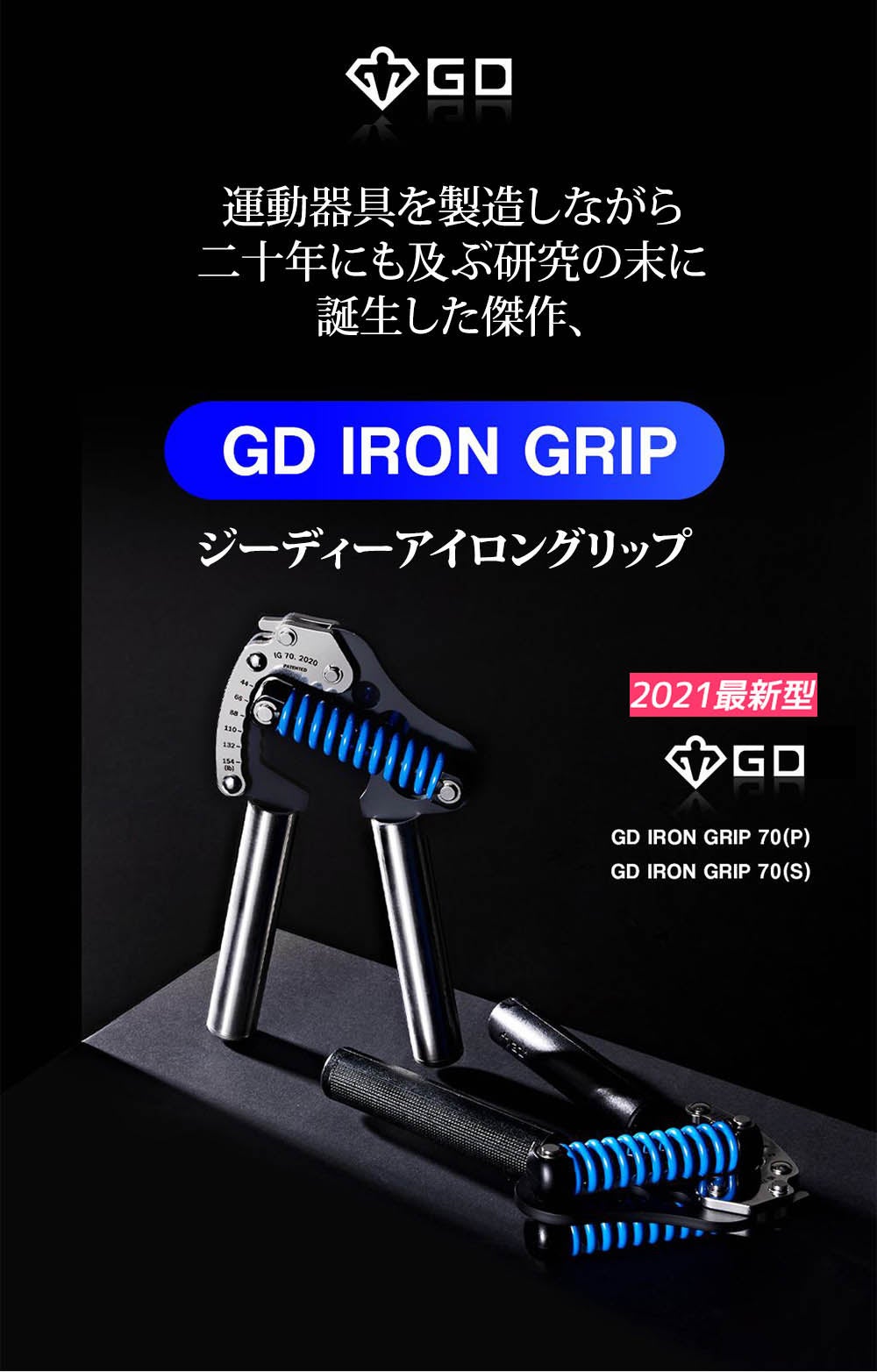20年ものキャリアを持つハンドグリップの職人が生み出した【GD GRIP 70