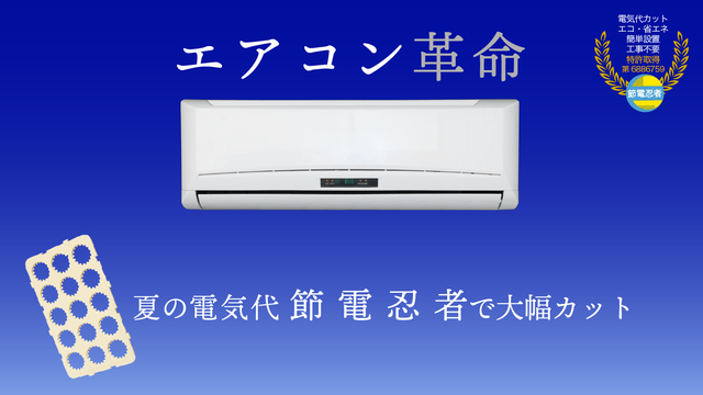 エアコン革命！置くだけ超簡単！夏の電気代は特許取得【節電忍者】で