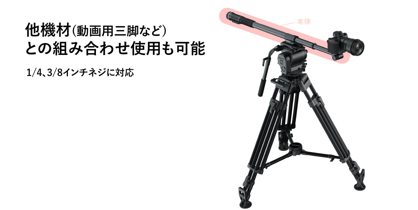映画のような撮影も思いのまま。マルチに使える次世代型一脚スライダー