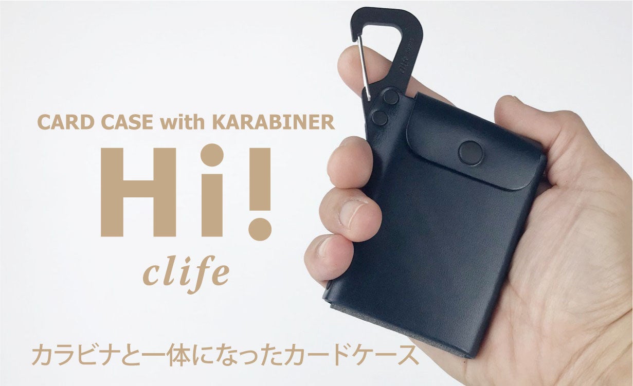 下げる、繋ぐ、身に着ける！カラビナと革の一体感ポップアップする