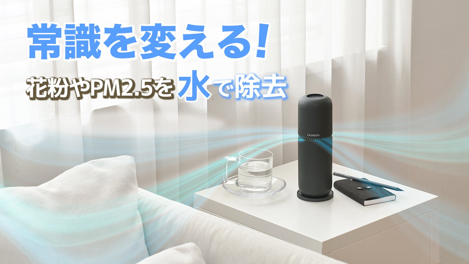 水だけで空気をキレイにする？！新概念空気清浄機【AIR GREEN