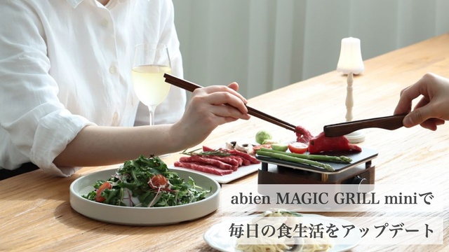 たった10秒で焼肉開始！独自ヒーターで即高温の超小型グリル「マジック