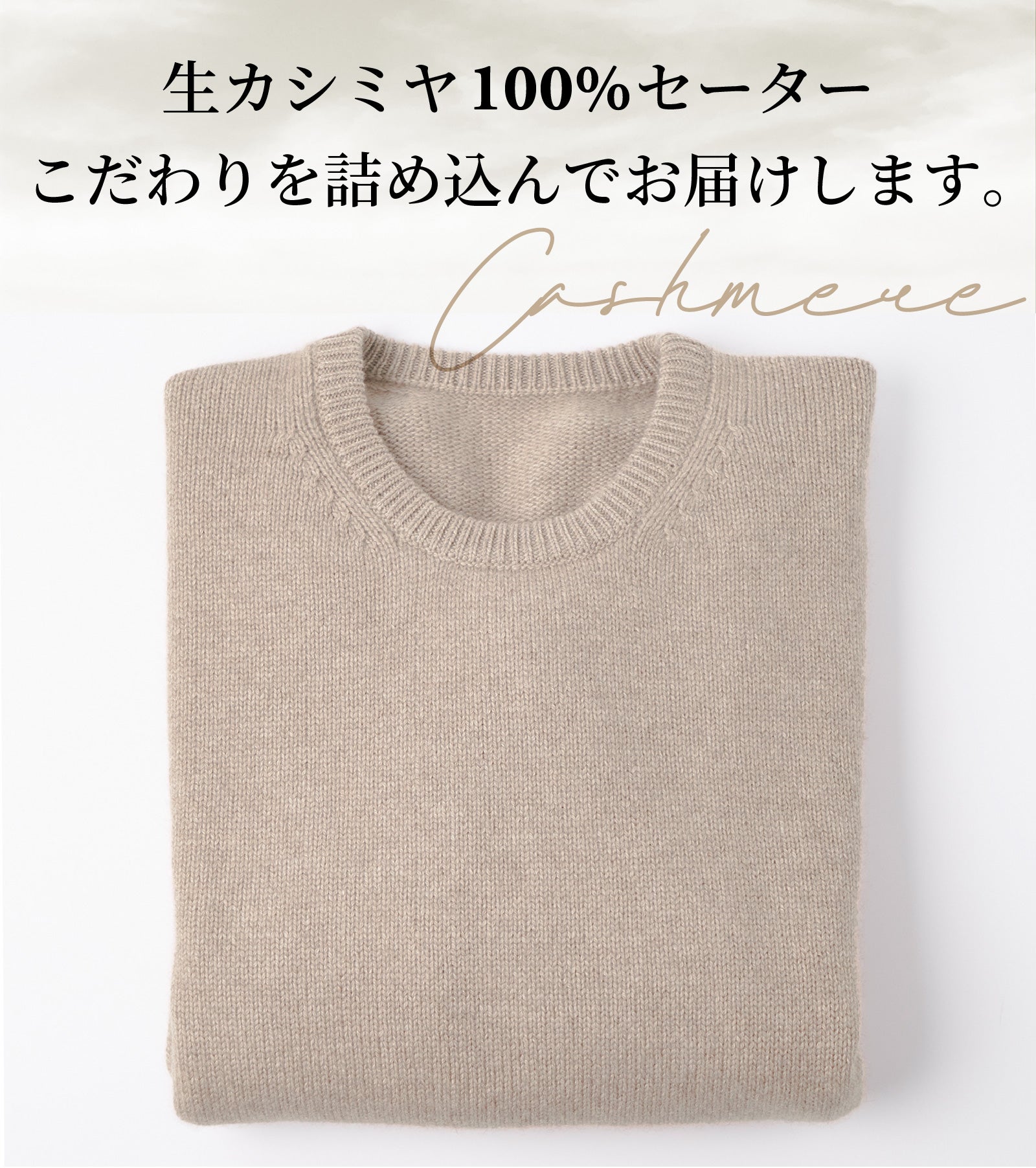 極「生」カシミヤ100％｜自分好みに洗って育てるセーター 産地直送