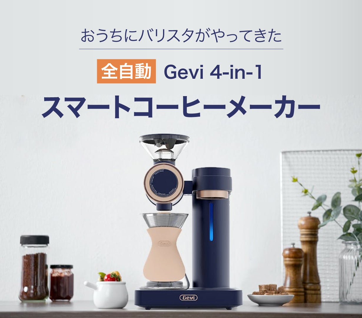 バリスタが淹れるハンドドリップコーヒーを再現！Gevi スマート