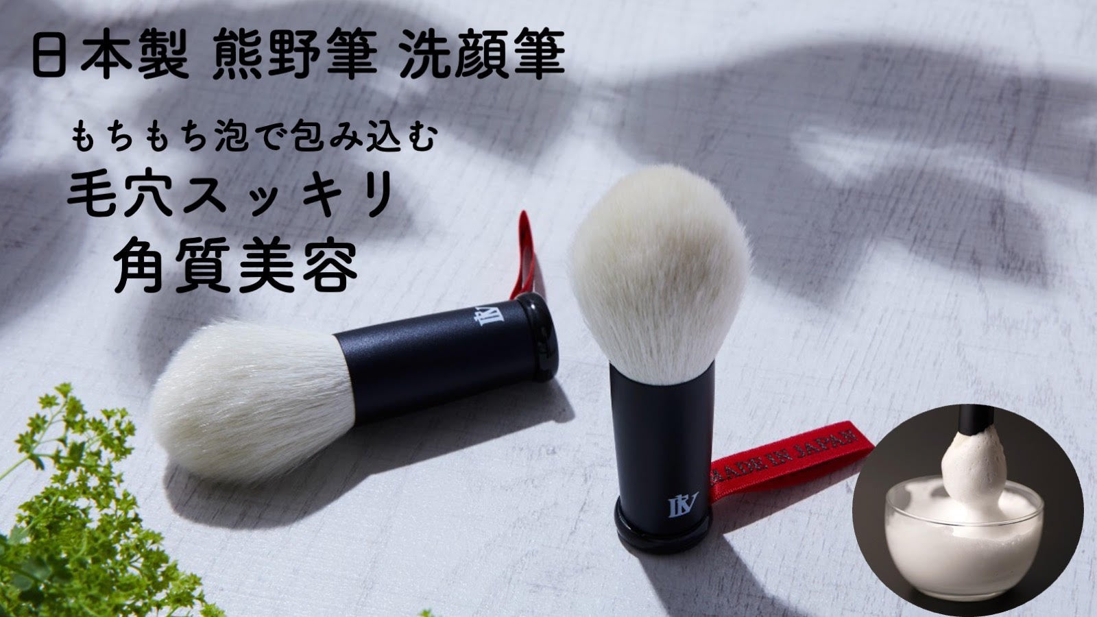 190年続く匠の技がつくる、毛穴汚れをスルンと落とす『熊野筆 洗顔
