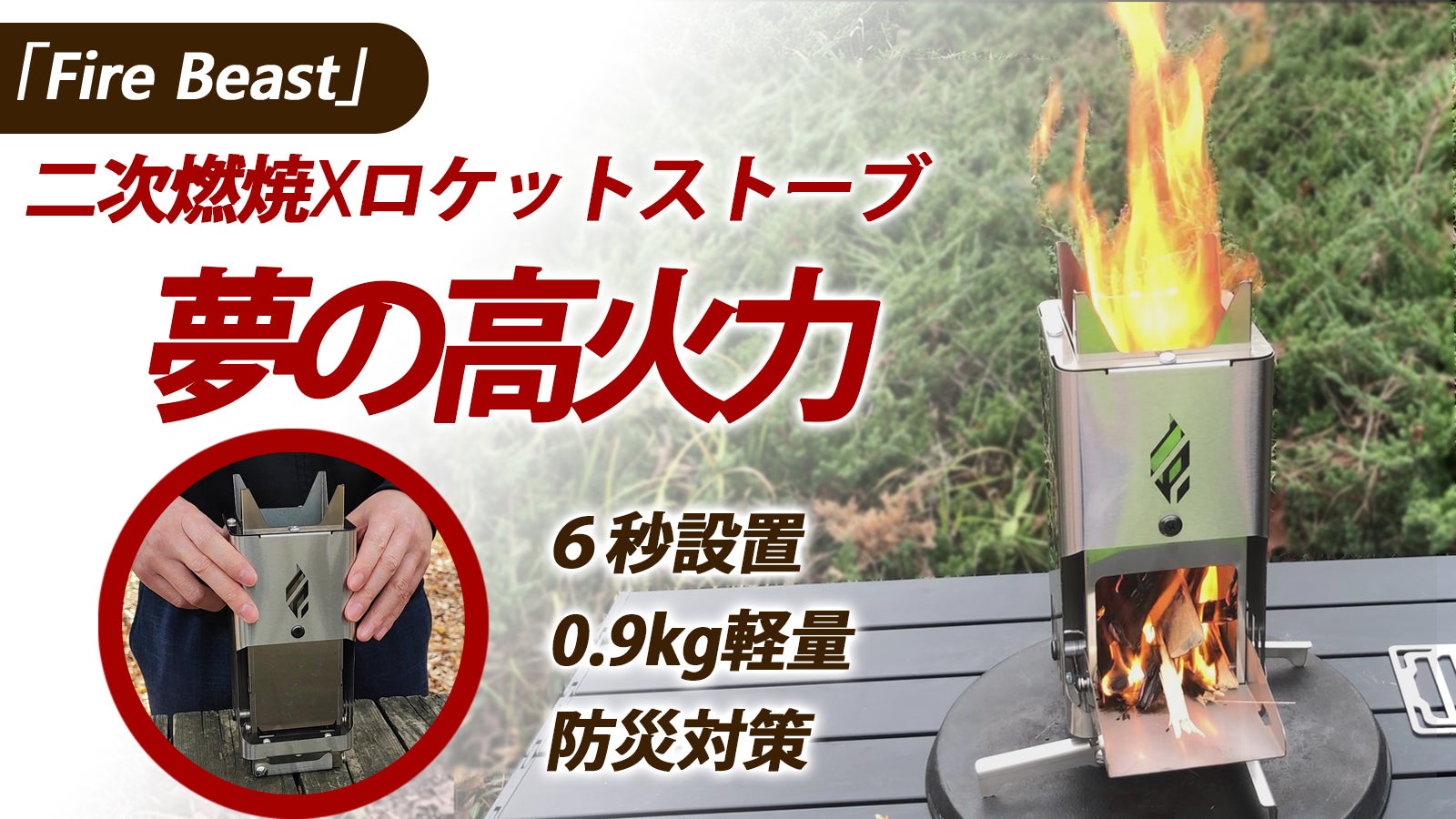 少ない燃料で高火力！防災グッズでも使えるロケットストーブ